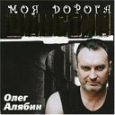 04 Олег Алябин - Золотая рыбка