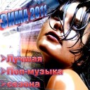 Зима 2011 Лучшая Зарубежная Поп музыка… - hotel room servise remix