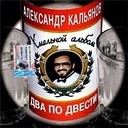 Александр Кальянов - По 100 грамм