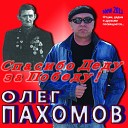 Олег Пахомов - Память