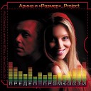 Арина и Размер Project - Было и прошло 2009