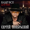 Сергей Ноябрьский - Крик души