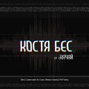Костя Бес - Не торт feat Slim CENTR prod Slim