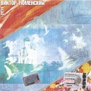 В Тюменский - Земляки