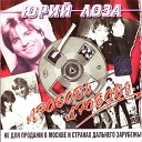 Юрка Лоза - 100 часов