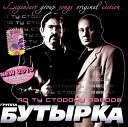 гр Бутырка - Запахло весной remix 2009