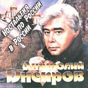 Анатолий Днепров - Окаянная
