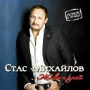 Стас Михайлов - Тебя оставлю я