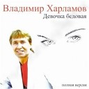 Владимир Харламов - Красавица