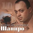 Александр Шапиро - Лолита