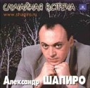 Александр Шапиро - Случайная встреча