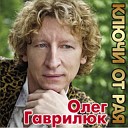 Олег Гаврилюк - Любимая моя