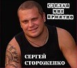 Стороженко Сергей - Меня ищут менты