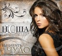 Нюша - Выбирать чудо Quality