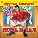 группа Поручик Ржевский - На лыжах (Бросил палку)