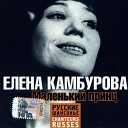 Елена Камбурова - из к ф