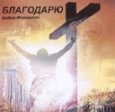 Вадим Ятковский - Поверь в Христа