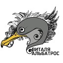 Vitalja Albatros - Tango zenwin i baryg