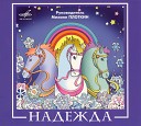 Надежда - Морская песня