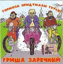 Гриша Заречный - Пофигистический рок н…