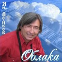 Ян Войков - Облака