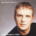 Дмитрий Даукш - Верю я