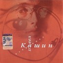 Павел Кашин 1996 - Город