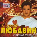 Сергей Любавин - Я пьян от любви