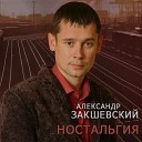 Александр Закшевский - Жизнь юла