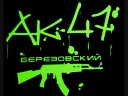 ак 47 - Меня зовут Максим рядом Витя…