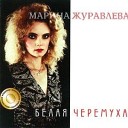 Марина Журавлева - Розовый рассвет 1991