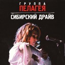 Пелагея - Любо