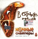 Ночные снайперы - я не вижу здес