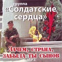 Солдатские Сердца - Не забывай страна