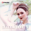 Елена Есенина - не жалей