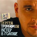 Трофимов Сергей - Пожалей иеня пожалей