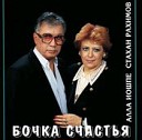 Алла Иошпе и Стахан… - Осень жизни 