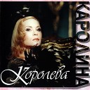 Каролина - Я тебя не сберегла (Посвящается безвременно ушедшему мужу)