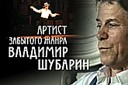 Владимир Шубарин - Васька Моськин Вор В…