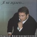 Сергей Благовещенский - Верю в Бога черта случай
