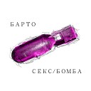 БАРТО - готов feat леха никонов of ПТВП album…