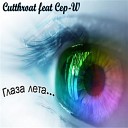 Cutthroat feat Сер Ш - Наши Пацаны