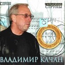 Владимир Качан Алексей… - Бульварный роман