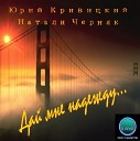 Юрий Кривицкий - Сигаретка Дуэт С Натали…