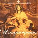 Ирина Аллегрова - Императрица