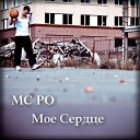 MC PO - 05 только никому не говори ft De…