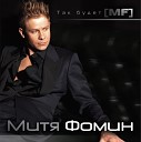 Митя Фомин - Тишина D J Шведоff Remix