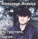 Александр Немец - Заводит в зал меня…