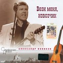 АЛЕКСАНДР НОВИКОВ - Я вышел родом из еврейского…