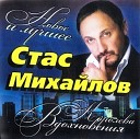 Стас Михайлов - Белая Береза